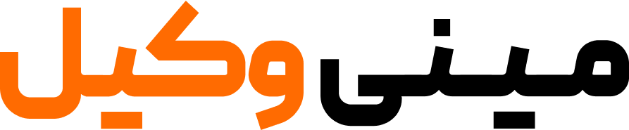 لوگو مینی وکیل